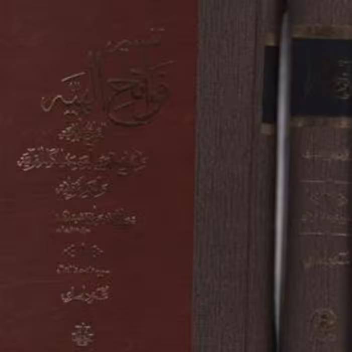 تفسیر فواتح الهیه اثر نخجوانی 4 جلدی نشر مولی