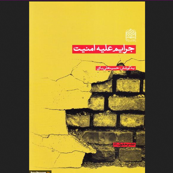 کتاب جرایم علیه امنیت پژوهشگاه فرهنگ و اندیشه اسلامی