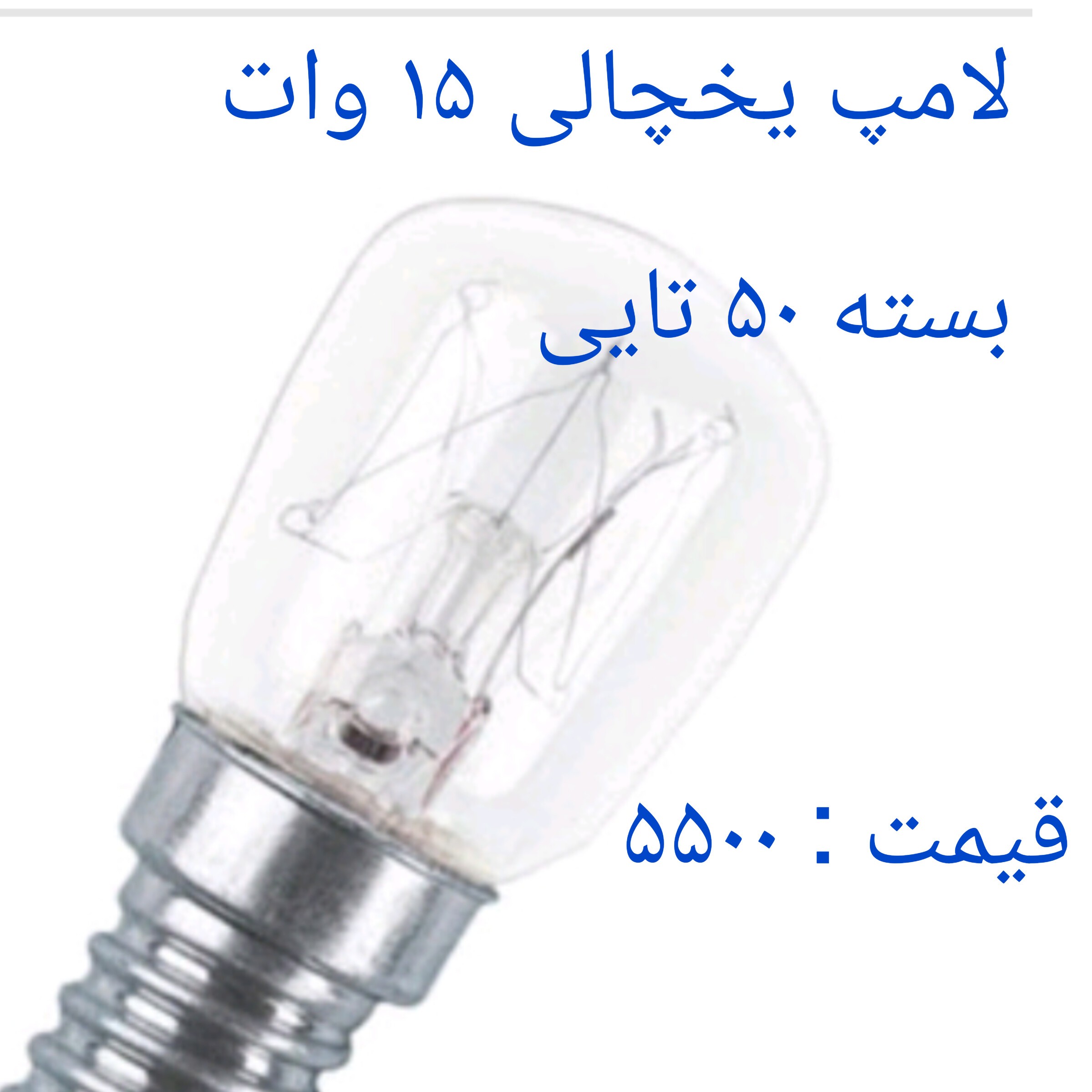 لامپ یخچالی 15 وات پک 50 تایی بدون شکستگی با کیفیت عالی
