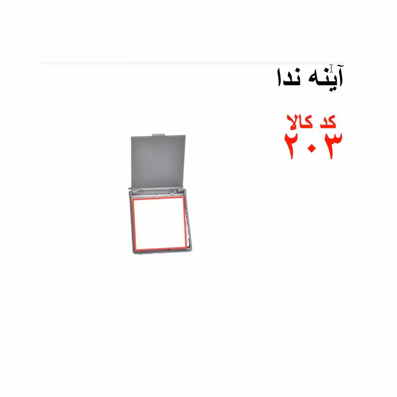 آینه ندا کد 203