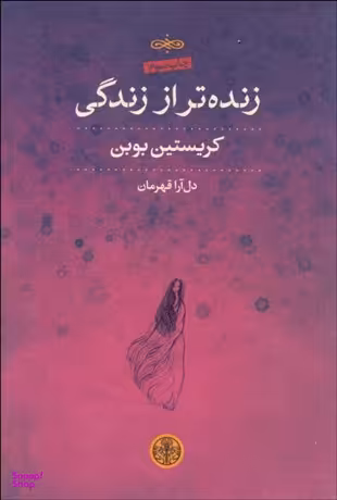 کتاب زنده تر از زندگی اثر کریستین بوبن انتشارات کتاب پارسه