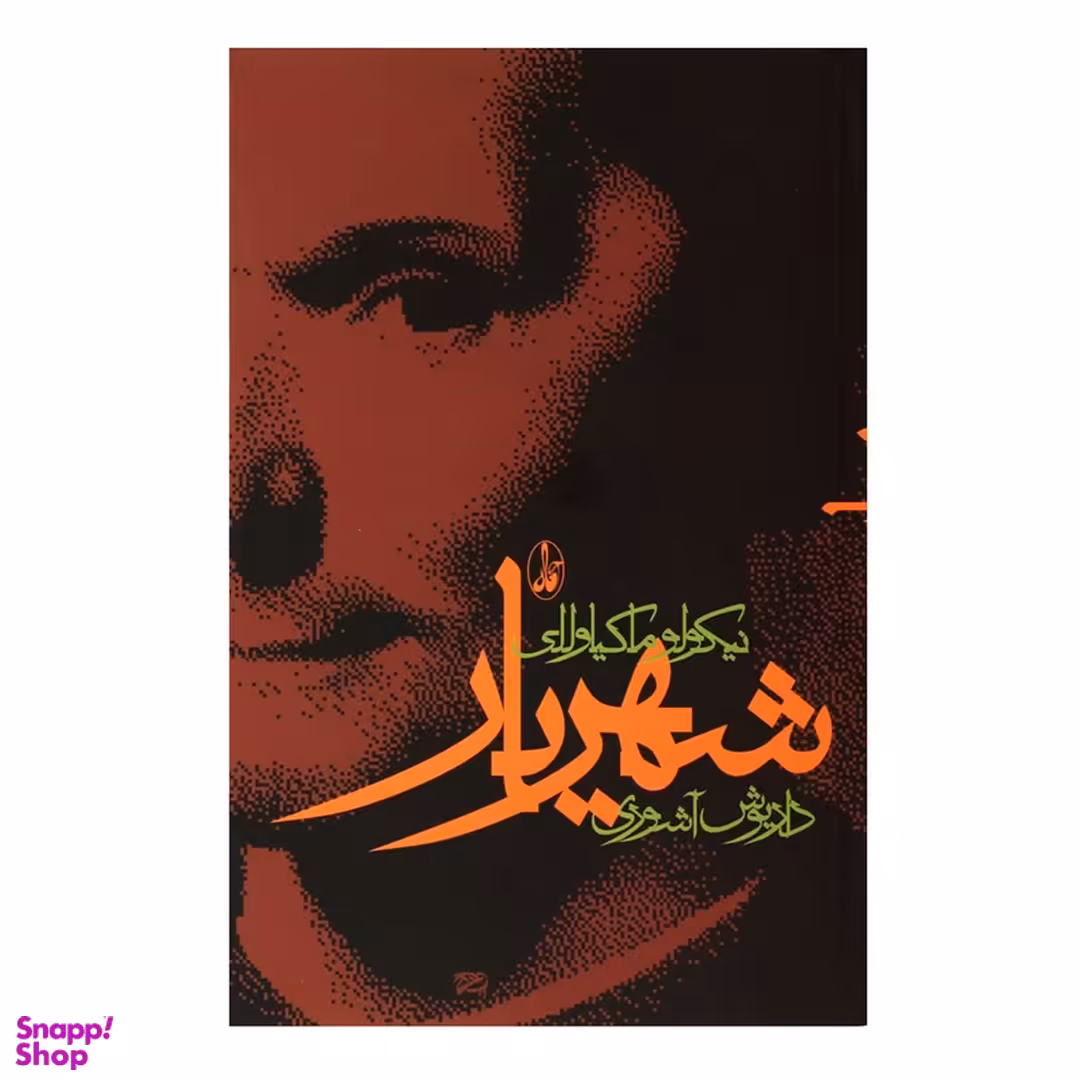 کتاب شهریار اثر نیکولو ماکیاولی انتشارات آگاه