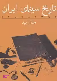 تاریخ سینمای ایران (1357-1279)