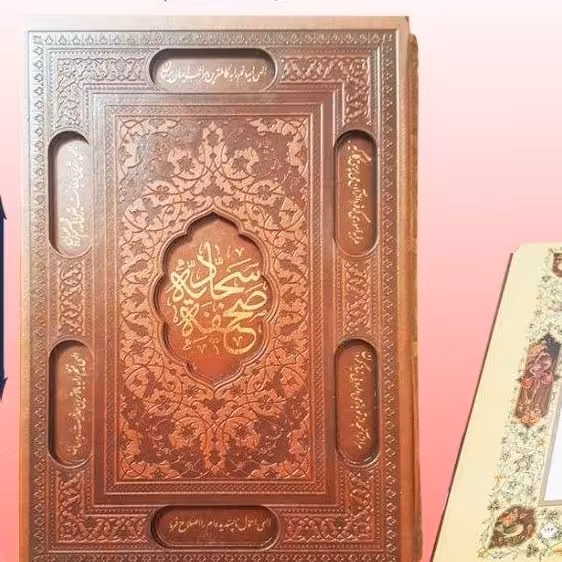 صحیفه سجادیه قابدار نفیس