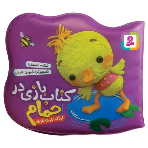 اسباب بازی کتاب بازی در حمام «اردک نازی نازی»