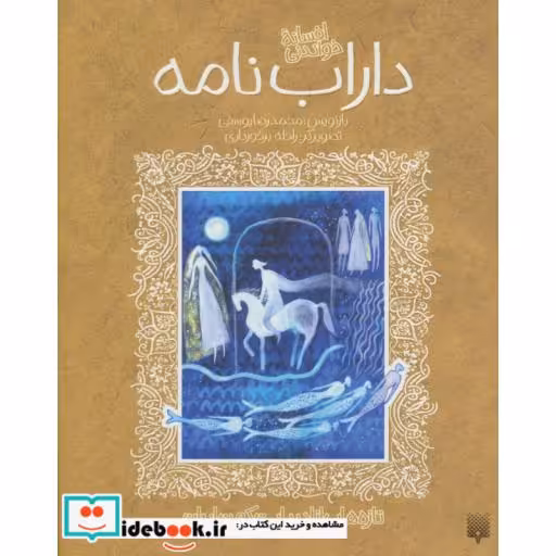 کتاب افسانه خواندنی داراب نامه (تازه هایی از ادبیات کهن ایران) اثر ابوطاهر طرسوسی