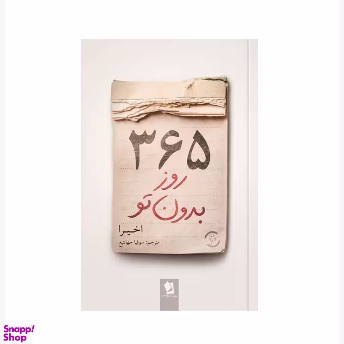 کتاب 365 روز بدون تو اثر اخیرا  دو زبانه انتشارات شیرمحمدی
