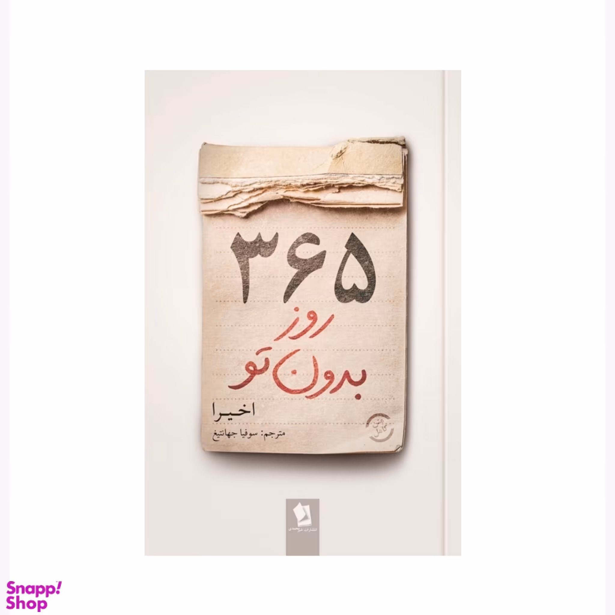 کتاب 365 روز بدون تو اثر اخیرا  دو زبانه انتشارات شیرمحمدی