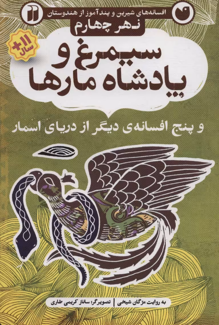 کتاب افسانه های شیرین و پند آموز از هندوستان نهر چهارم