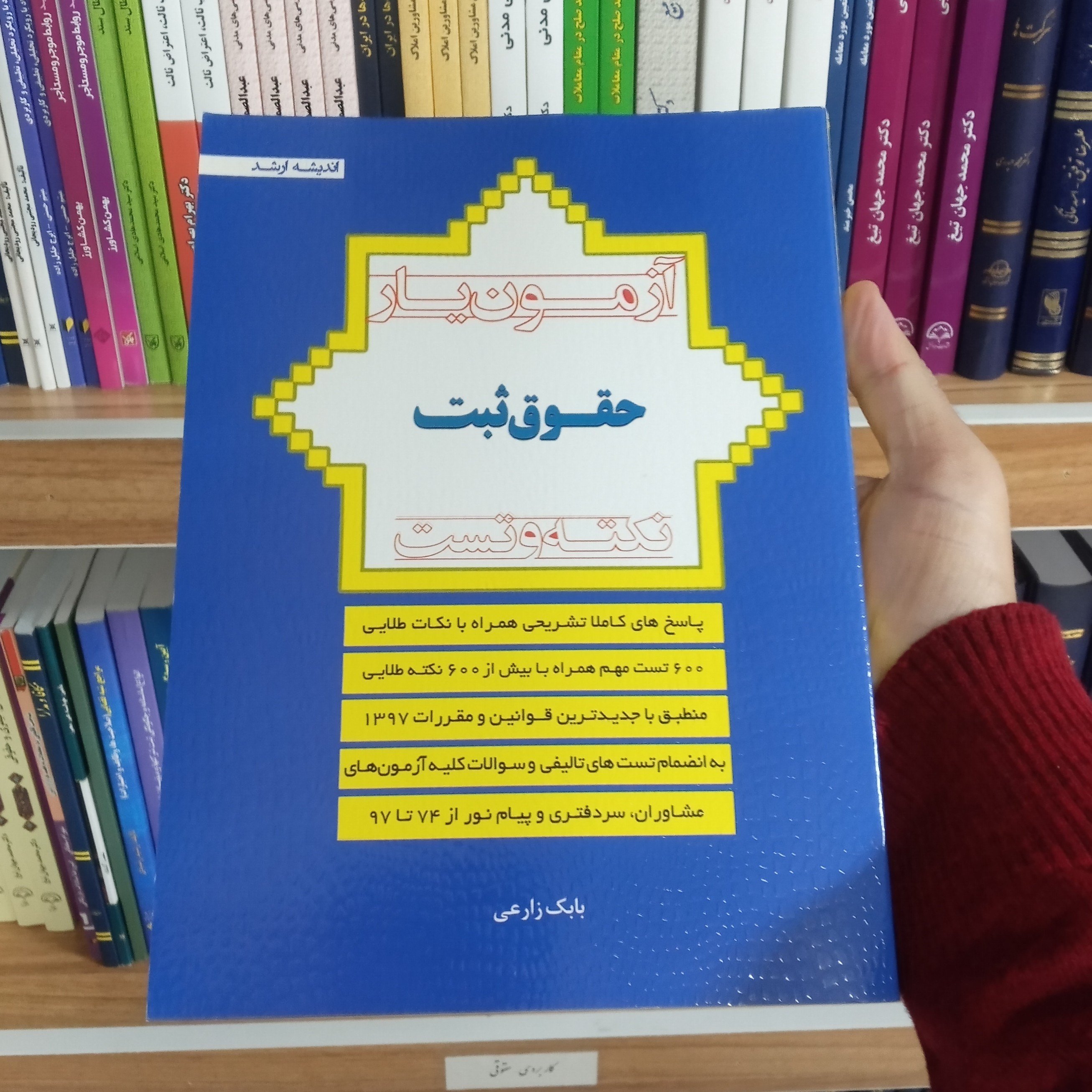 کتاب آزمون یار حقوق ثبت بابک زارعی
