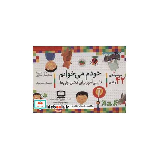 کتاب کیف کتاب خودم می خوانم (43جلدی،باجعبه) اثر شکوه قاسم نیا-عبدالرحمان صفارپور