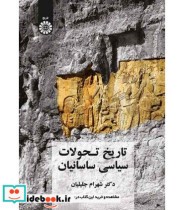 قیمت و خرید کتاب تاریخ تحولات سیاسی ساسانیان | ایده بوک