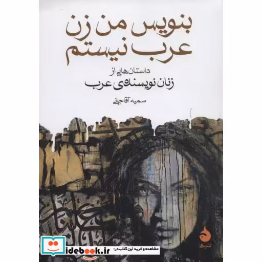 کتاب بنویس من زن عرب نیستم (داستان هایی از زنان نویسنده ی عرب) اثر سمیه آقاجانی