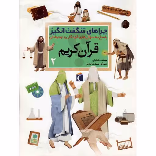قرآن کریم 02 - چراهای شگفت انگیز (پاسخ به سوال های کودکان و نوجوانان)