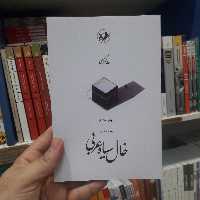 کتاب خال سیاه عربی اثر حامد عسکری نشر امیر کبیر