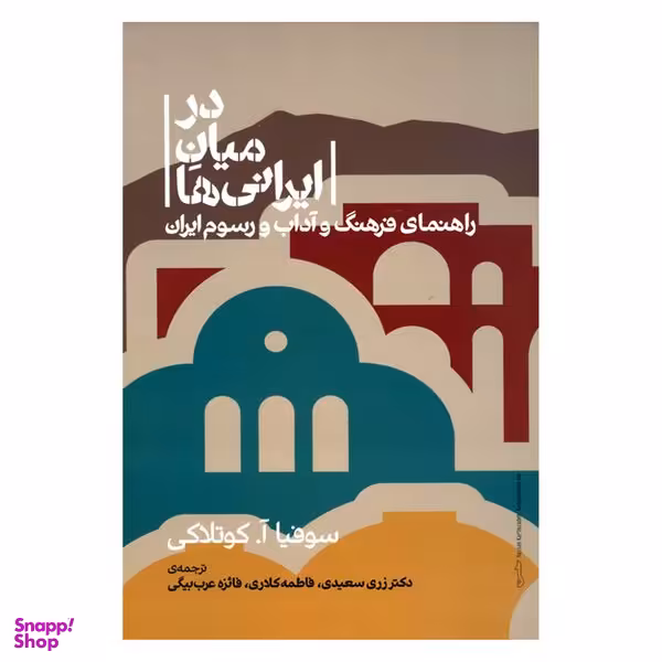 کتاب در میان ایرانی ها راهنمای فرهنگ و آداب و رسوم ایران اثر سوفیا آ.کوتلاکی نشر علمی