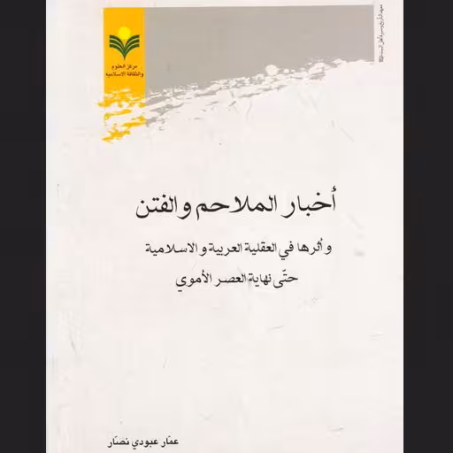 کتاب اخبار الملاحم و الفتن و اثرها فی العقلیت العربیه و الاسلامیه 