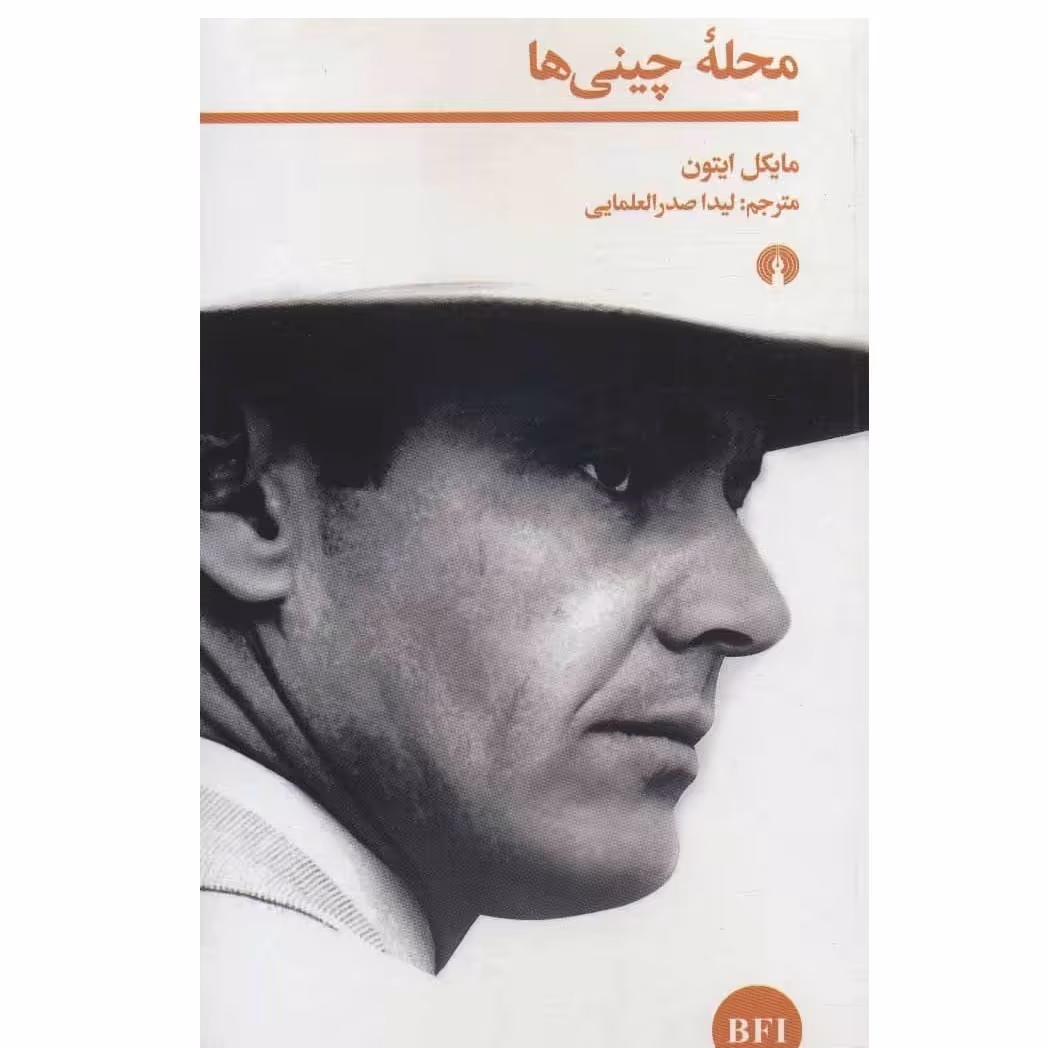 کتاب محله چینی ها اثر مایکل ایتون نشر  علمی و فرهنگی