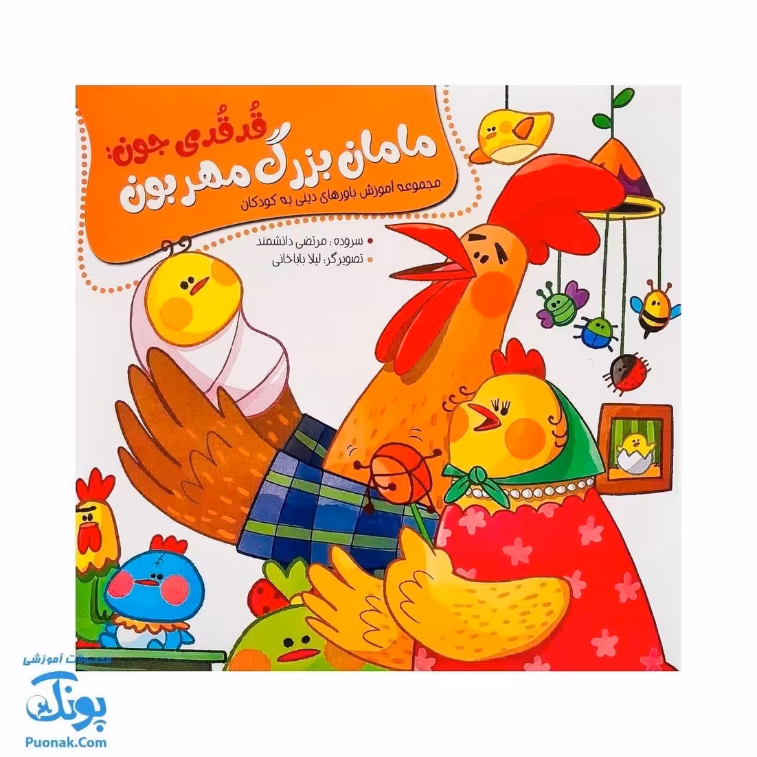 کتاب قدقدی جون مامان بزرگ مهربون  مجموعه آموزش باورهای دینی به کودکان