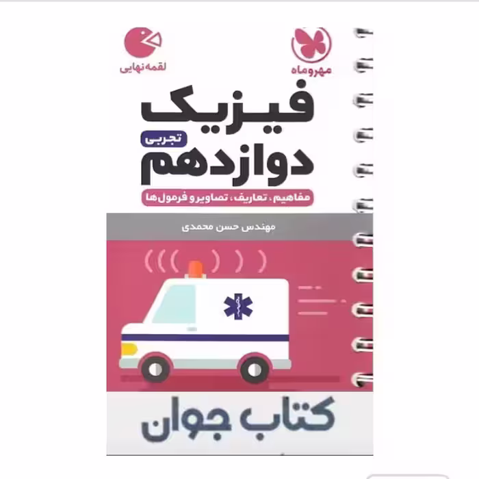 کتاب فیزیک دوازدهم تجربی لقمه مهروماه