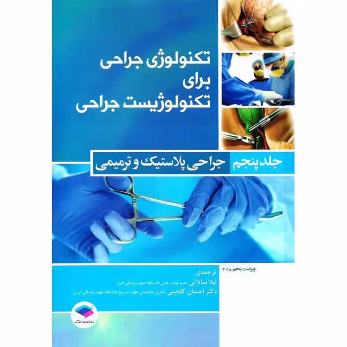 تکنولوژی جراحی برا تکنولوژیست جراحی جلد پنجم جراحی پلاستیک و ترمیمی (ویراست پنجم 2018)