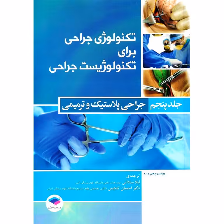 تکنولوژی جراحی برا تکنولوژیست جراحی جلد پنجم جراحی پلاستیک و ترمیمی (ویراست پنجم 2018)