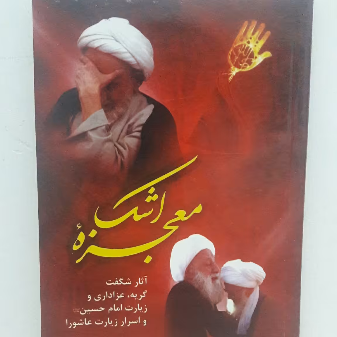 معجزه اشک