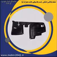 صفحه بادگیررادیاتور راست پلاستیکی با لبه متحرک تارا