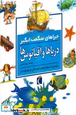 کتاب چراهای شگفت انگیز دریاها و اقیانوس ها نشر محراب قلم | ایده بوک