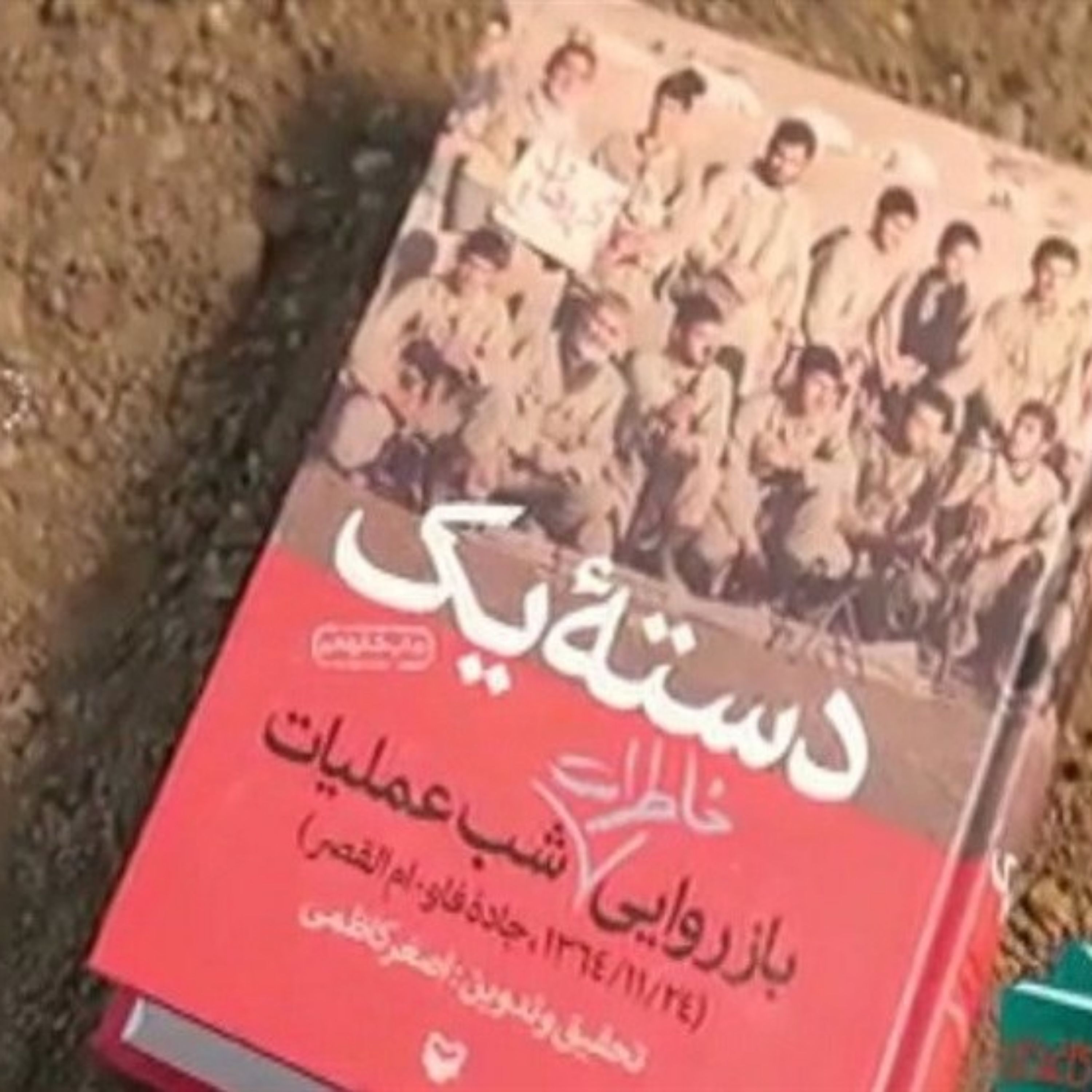 کتاب دسته ی یک (بازروایی خاطرات شب عملیات جاده فاو-ام القصر)