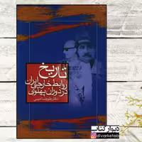 تاریخ روابط خارجی ایران در دوران پهلوی
نویسنده علیرضا امینی نشر صدای معاصر