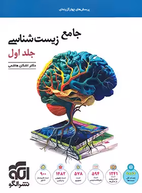 قیمت و خرید کتاب جامع زیست شناسی تست نشر الگو جلد اول | چی بخونم