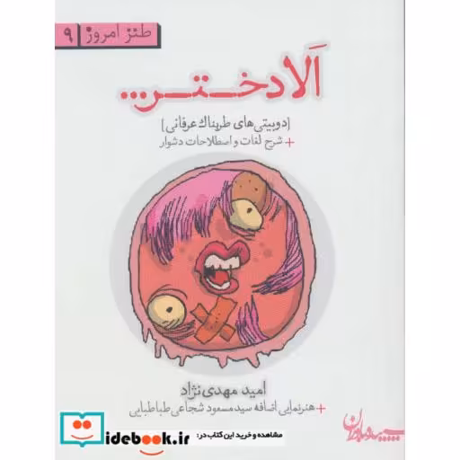 کتاب الا دختر...دوبیتی های طربناک عرفانی