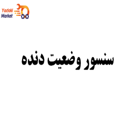 سنسور وضعیت دنده ساخت کرمان- لیفان X60-اصلی