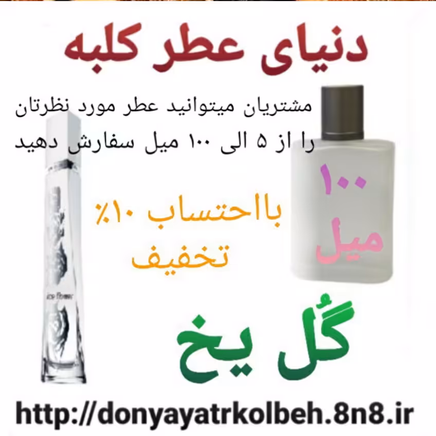 عطر گل یخ 100 میل