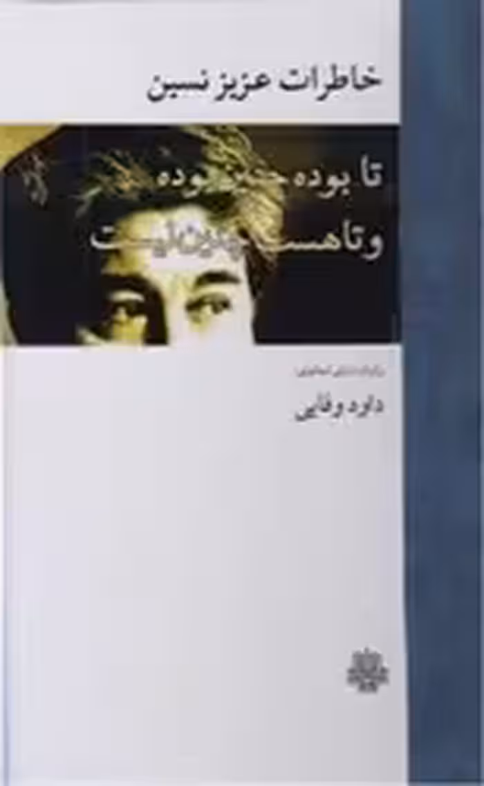 کتاب خاطرات عزیز نسین تا بوده چنین بوده و تا هست چنین نیست مولی