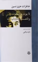 کتاب خاطرات عزیز نسین تا بوده چنین بوده و تا هست چنین نیست مولی