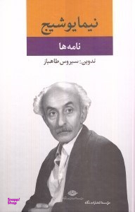 نامهها (از مجموعه آثار نیما یوشیج)