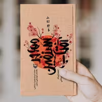 کتاب مهاجر سرزمین آفتاب