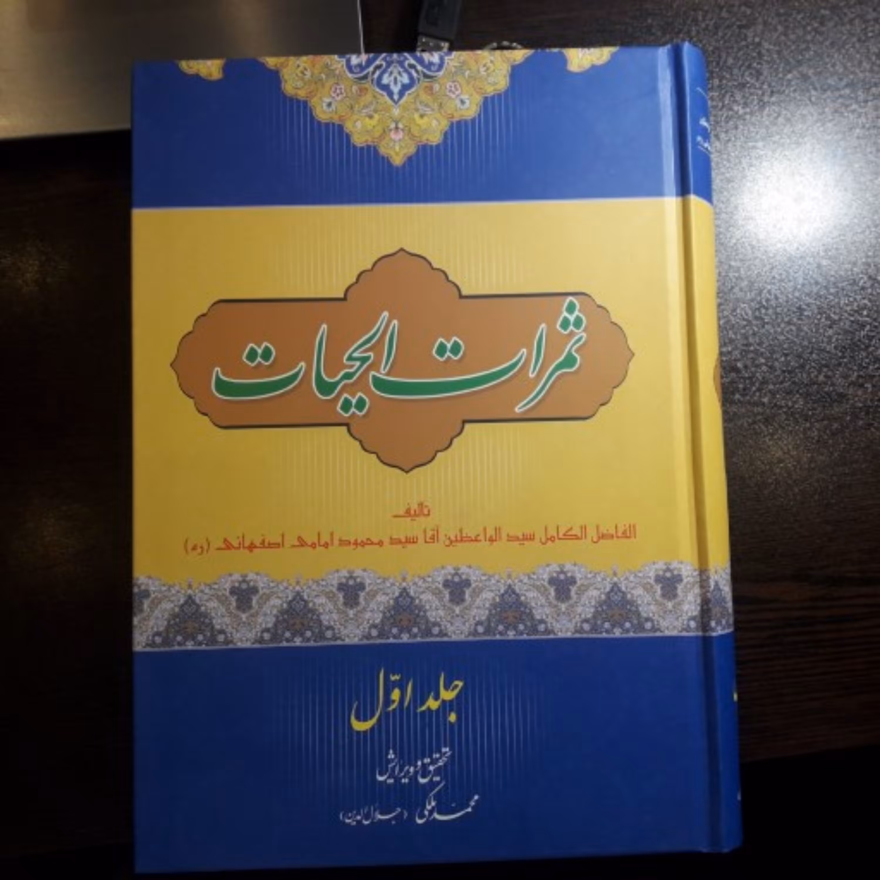 کتاب ثمرات الحیات