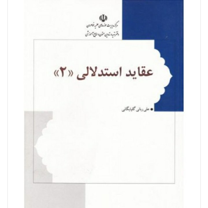 عقاید استدلالی جلد 2
