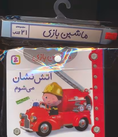 مجموعه کتاب آویزدار ماشین بازی (21جلدی،گلاسه)