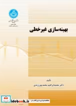 قیمت و خرید کتاب بهینه سازی غیرخطی اثر دکتر محمد ابراهیم محمد پورزرندی | ایده بوک