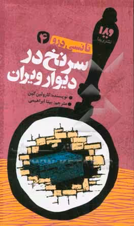 کتاب نانسی درو 4 اثر کارولین کین ترجمه بیتا ابراهیمی