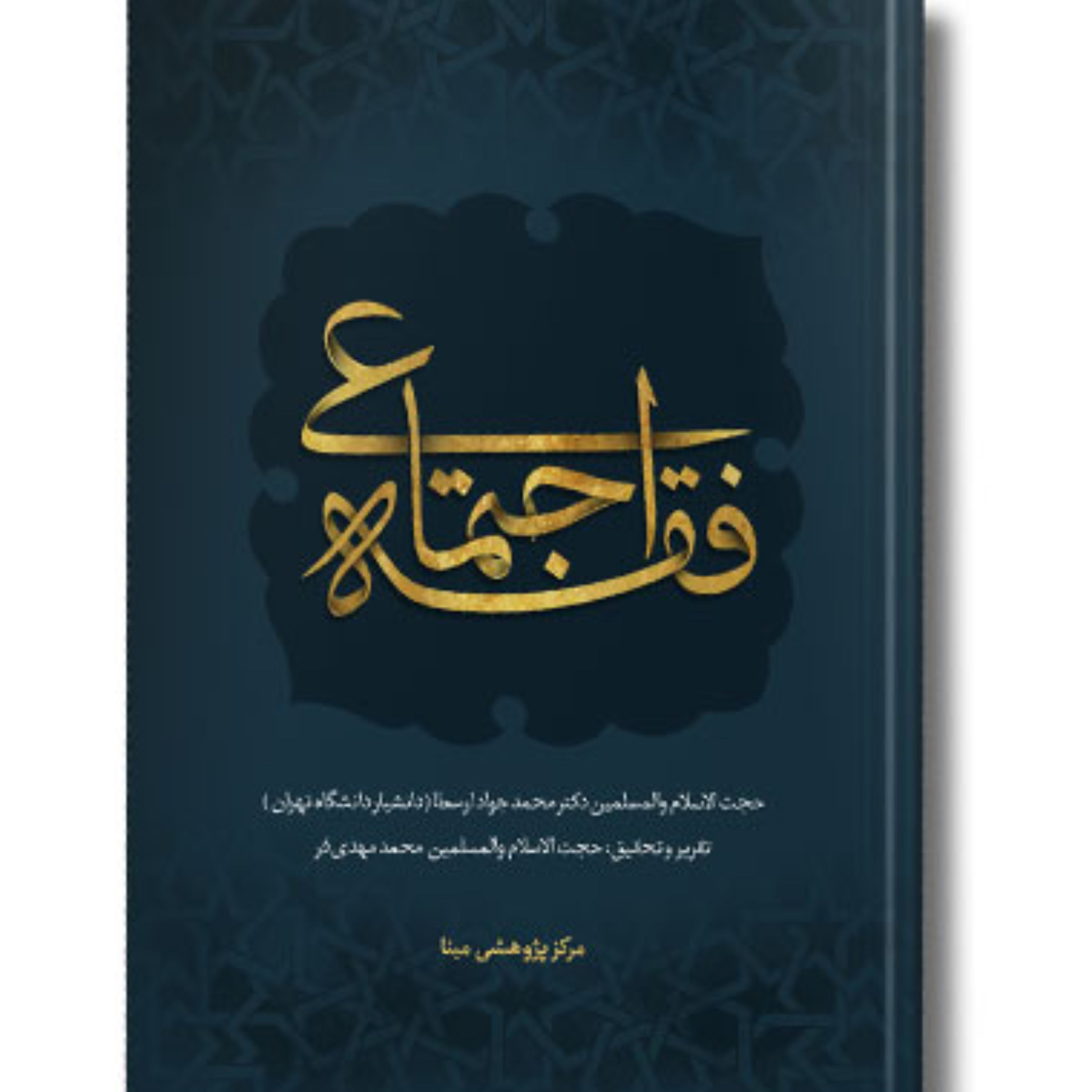 کتاب فقه اجتماعی