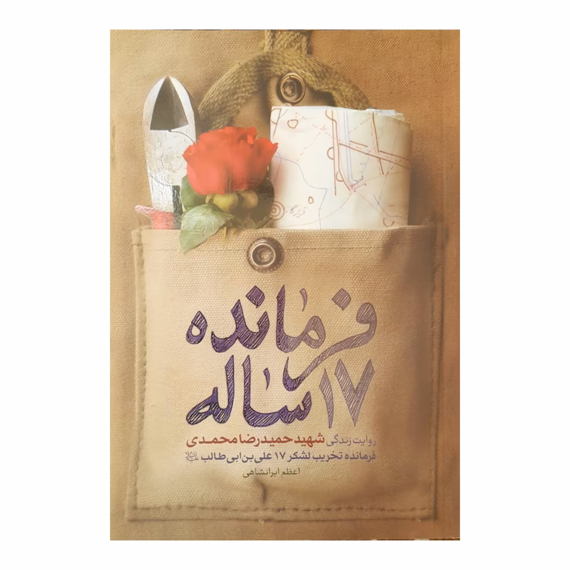 فرمانده 17 ساله - روایت زندگی شهید حمیدرضا محمدی
فرمانده تخریب لشکر 17 علی بن ابی طالب (ع)