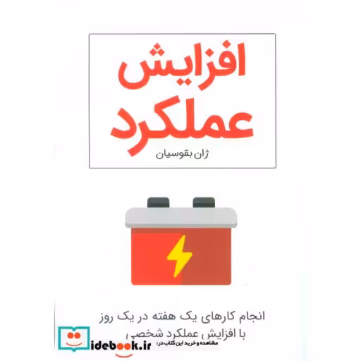 کتاب افزایش عملکرد (انجام کارهای یک هفته در یک روز با افزایش عملکرد شخصی) اثر ژان بقوسیان