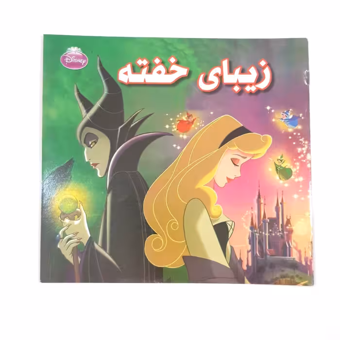 کتاب داستان زیبای خفته