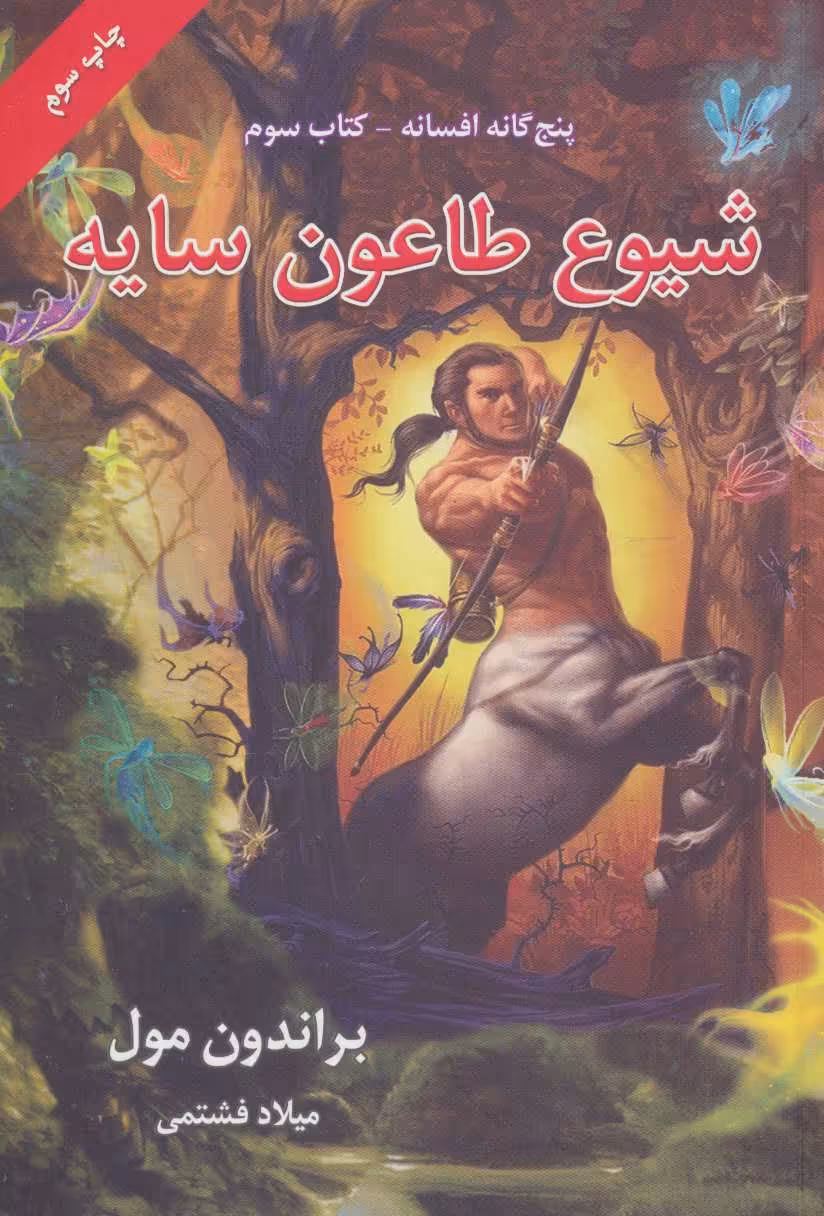 کتاب شیوع طاعون سایه پنج گانه افسانه 3 اثر براندون مول