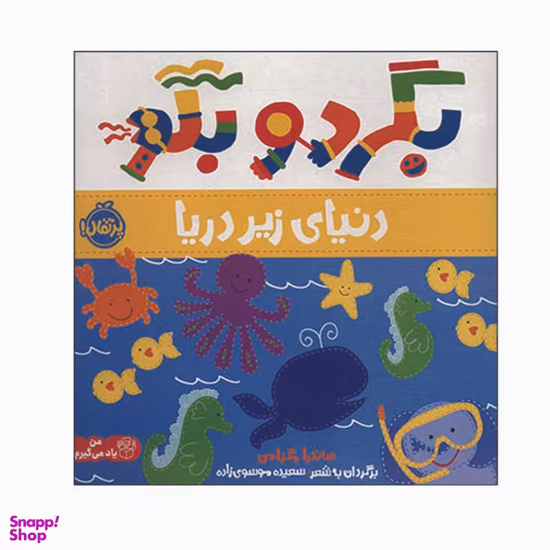 کتاب بگرد و بگو دنیای زیر دریا اثر ساندرا مگزامن انتشارات پرتقال